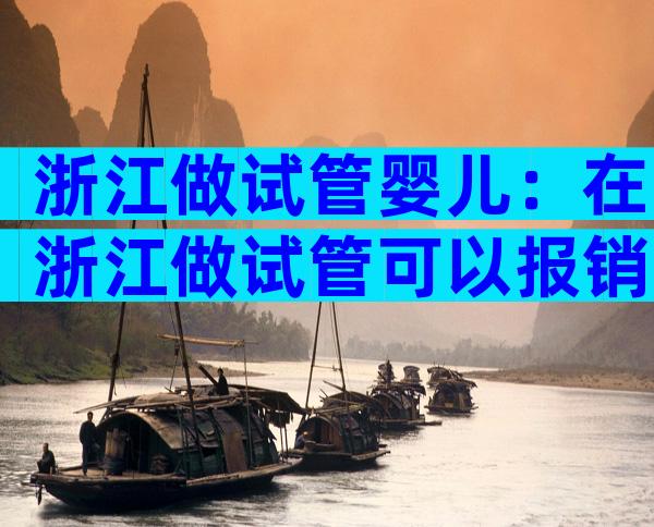 浙江做试管婴儿：在浙江做试管可以报销医保吗