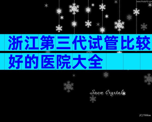 浙江第三代试管比较好的医院大全