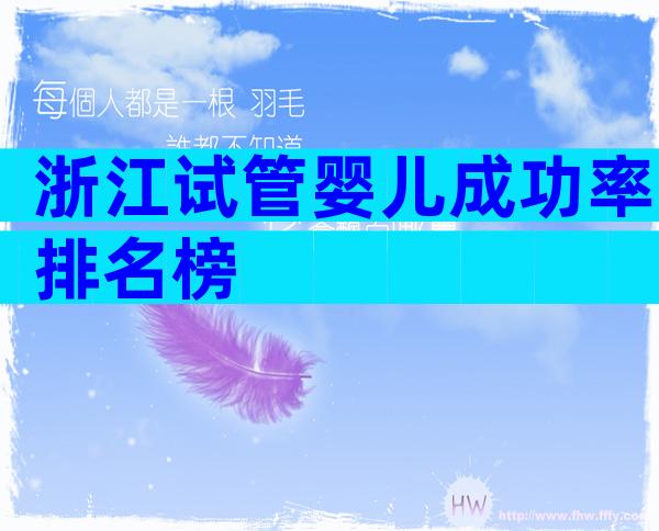 浙江试管婴儿成功率排名榜