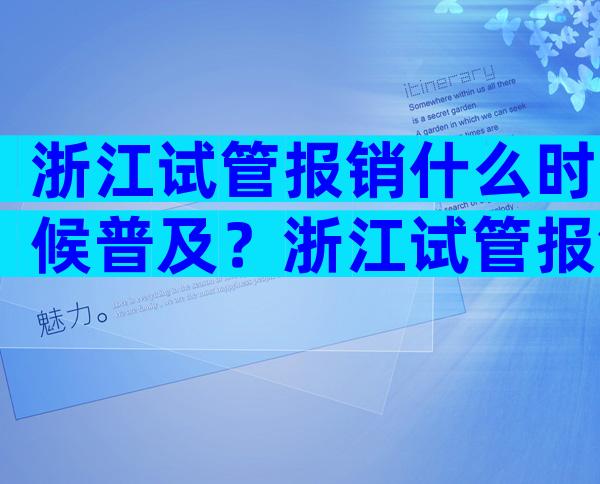 浙江试管报销什么时候普及？浙江试管报销什么时候普及的？