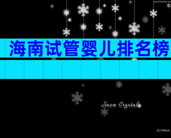 海南试管婴儿排名榜