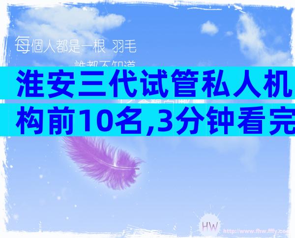 淮安三代试管私人机构前10名,3分钟看完知道
