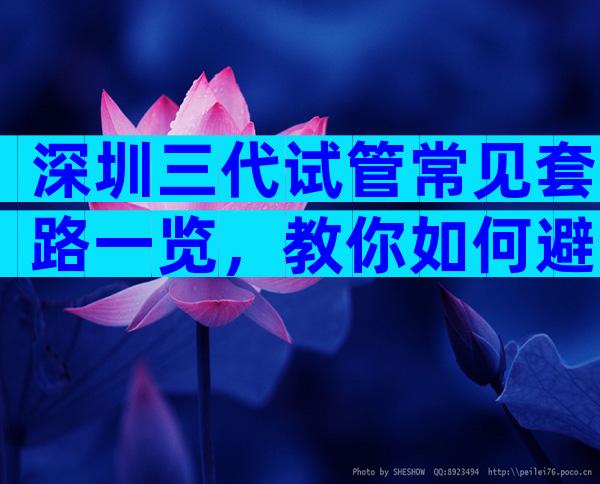深圳三代试管常见套路一览，教你如何避免上当受骗