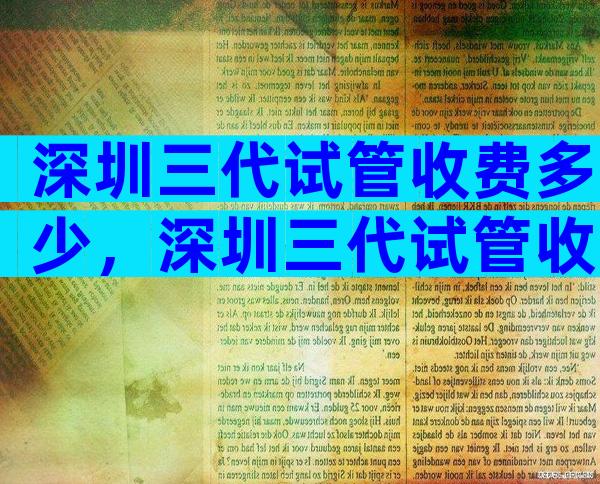 深圳三代试管收费多少，深圳三代试管收费多少钱