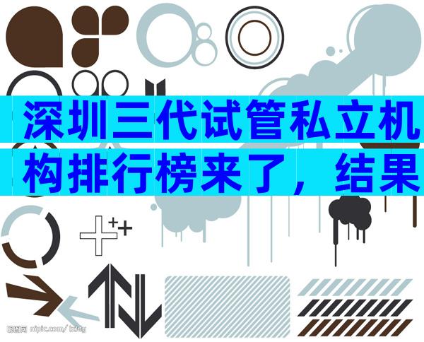 深圳三代试管私立机构排行榜来了，结果出人意料