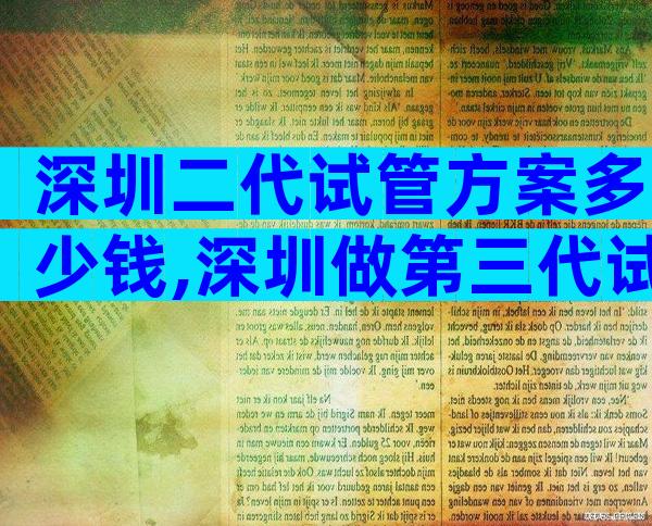 深圳二代试管方案多少钱,深圳做第三代试管多少钱