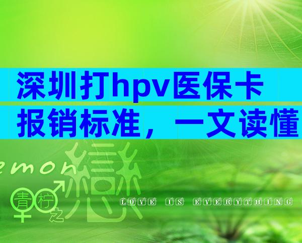 深圳打hpv医保卡报销标准，一文读懂能报销多少