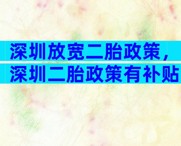 深圳放宽二胎政策，深圳二胎政策有补贴吗？