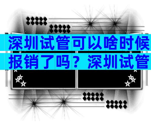 深圳试管可以啥时候报销了吗？深圳试管需要多少钱？