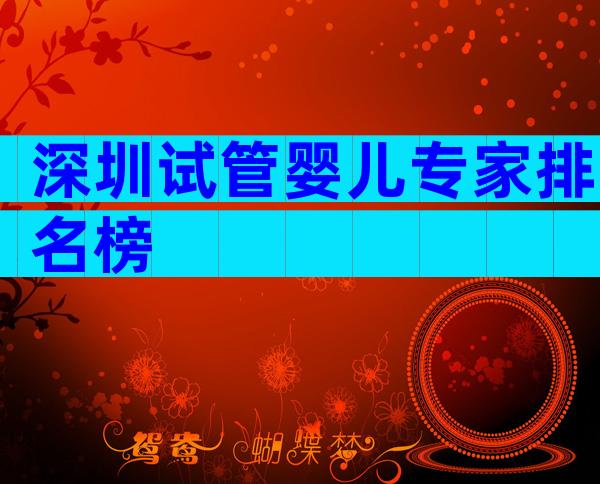 深圳试管婴儿专家排名榜