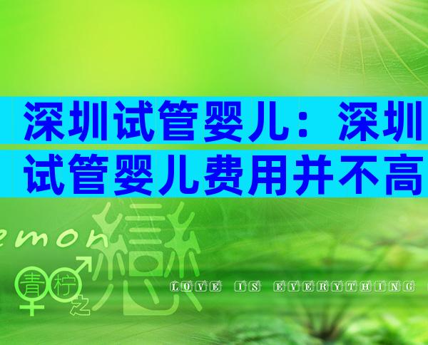 深圳试管婴儿：深圳试管婴儿费用并不高