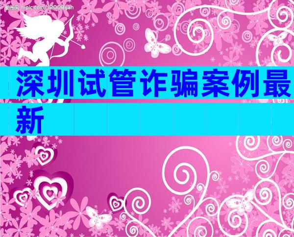 深圳试管诈骗案例最新
