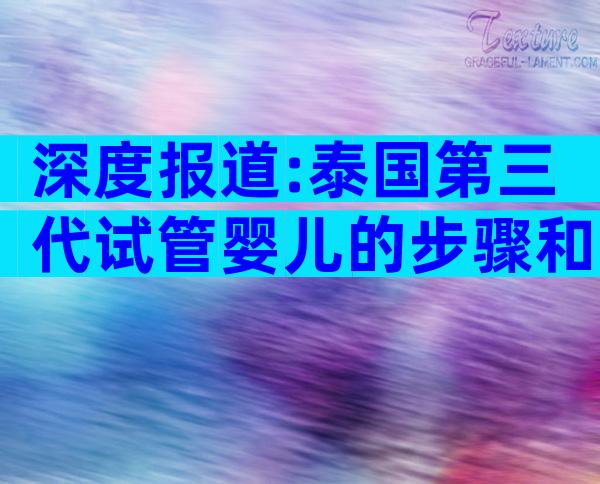 深度报道:泰国第三代试管婴儿的步骤和时间清单一览!