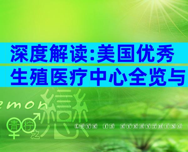 深度解读:美国优秀生殖医疗中心全览与跨境就医攻略
