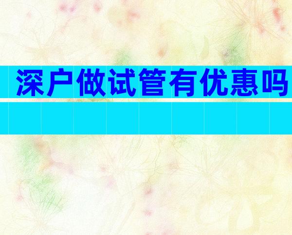 深户做试管有优惠吗