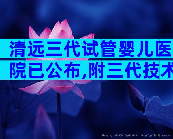 清远三代试管婴儿医院已公布,附三代技术的优势
