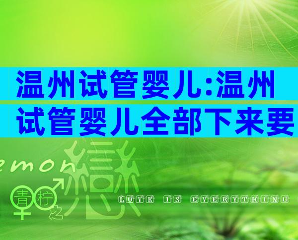 温州试管婴儿:温州试管婴儿全部下来要多少钱
