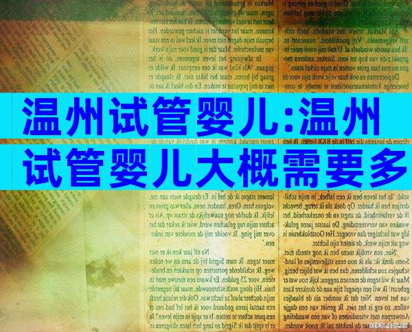 温州试管婴儿:温州试管婴儿大概需要多少钱
