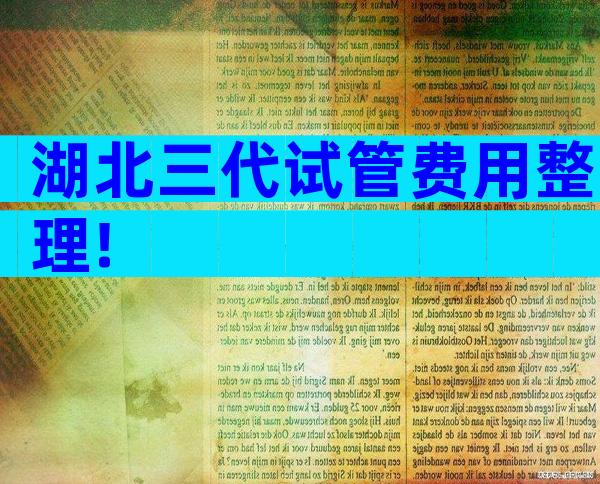 湖北三代试管费用整理!