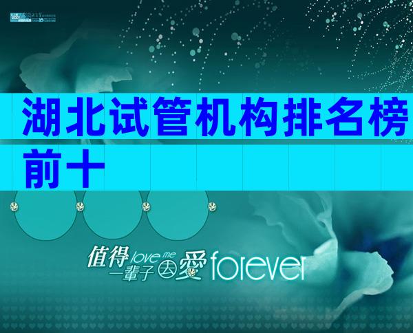 湖北试管机构排名榜前十