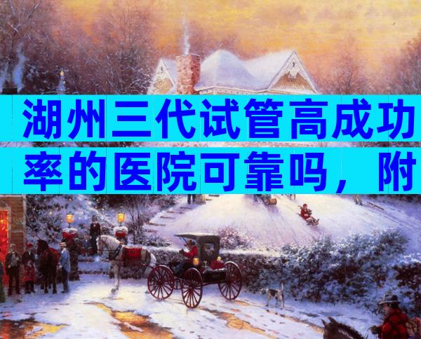 湖州三代试管高成功率的医院可靠吗，附等待时间一览