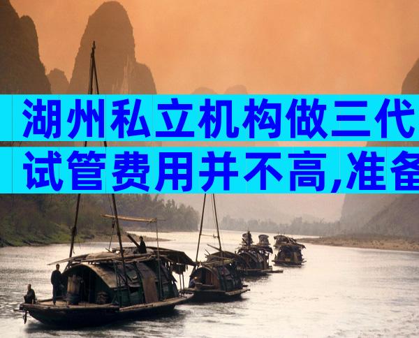 湖州私立机构做三代试管费用并不高,准备10万元完全足够!