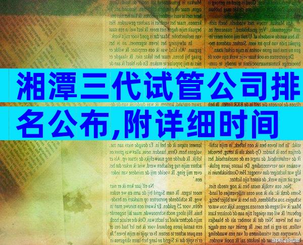 湘潭三代试管公司排名公布,附详细时间