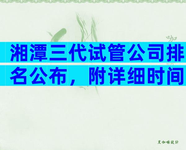 湘潭三代试管公司排名公布，附详细时间