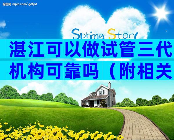 湛江可以做试管三代机构可靠吗（附相关手续准备）