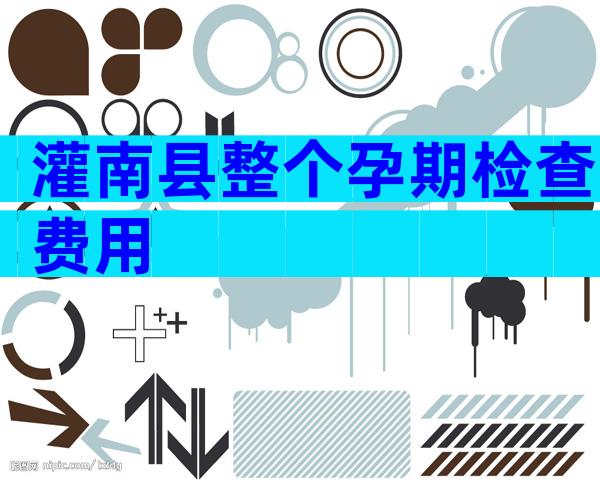 灌南县整个孕期检查费用