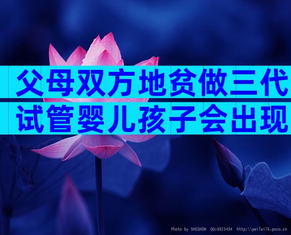 父母双方地贫做三代试管婴儿孩子会出现地中海贫血吗？