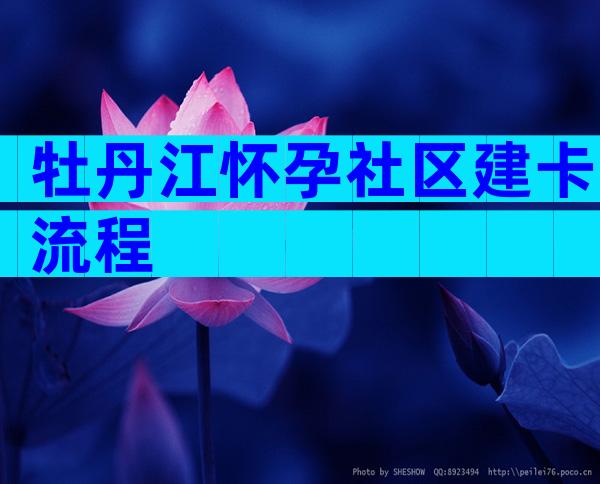 牡丹江怀孕社区建卡流程