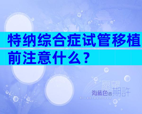 特纳综合症试管移植前注意什么？