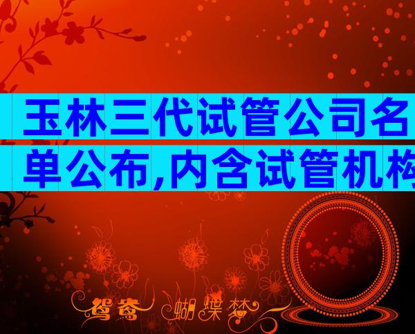 玉林三代试管公司名单公布,内含试管机构价格表