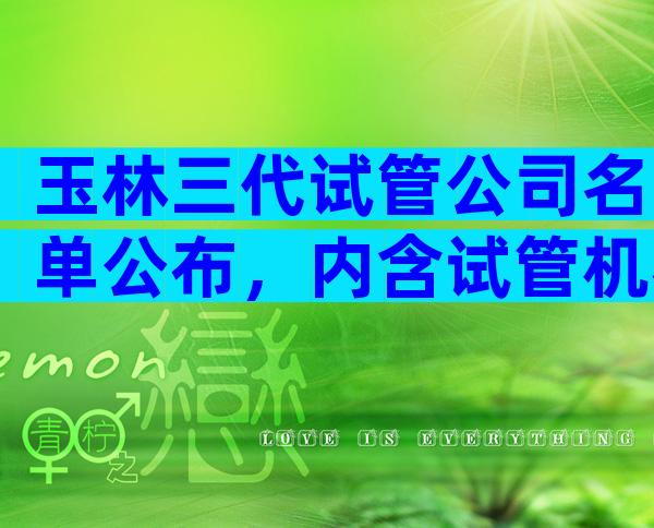 玉林三代试管公司名单公布，内含试管机构价格表