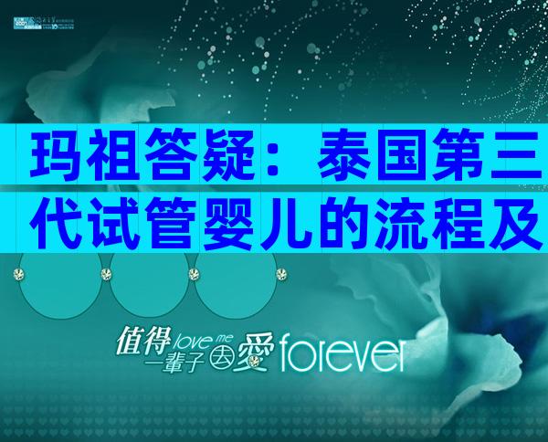 玛祖答疑：泰国第三代试管婴儿的流程及时间一览