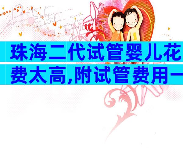 珠海二代试管婴儿花费太高,附试管费用一览