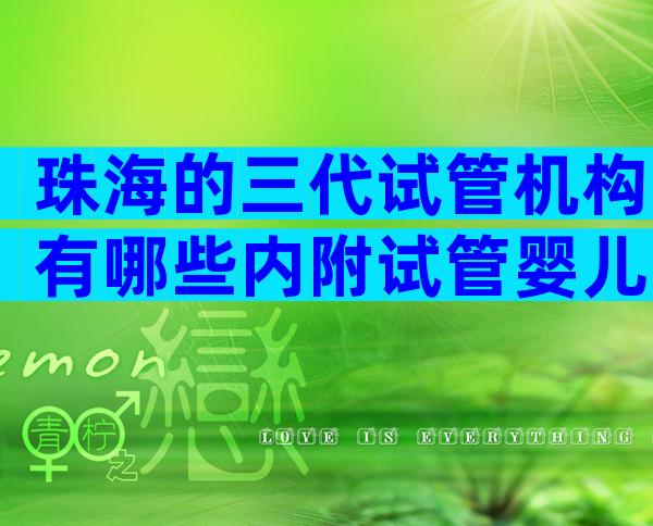 珠海的三代试管机构有哪些内附试管婴儿费用
