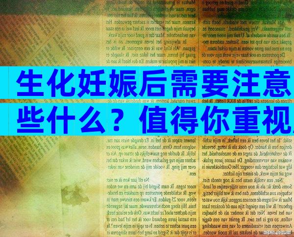 生化妊娠后需要注意些什么？值得你重视起来