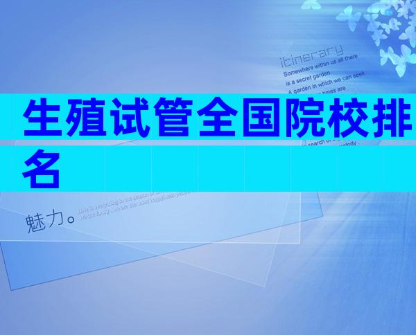 生殖试管全国院校排名