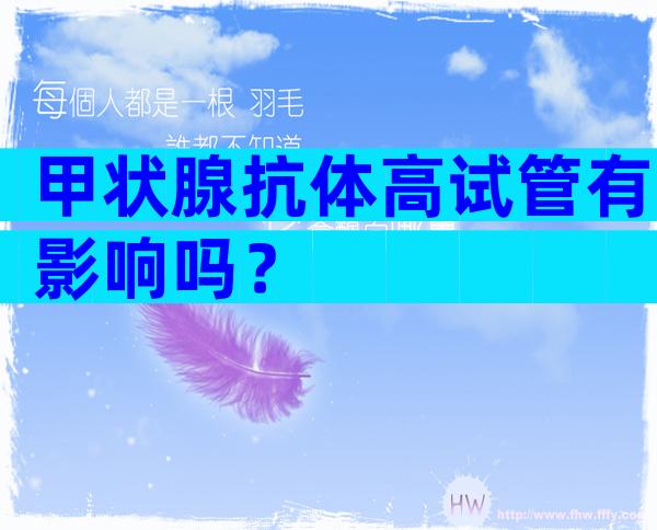 甲状腺抗体高试管有影响吗？