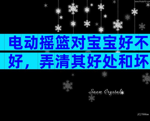 电动摇篮对宝宝好不好，弄清其好处和坏处就知道