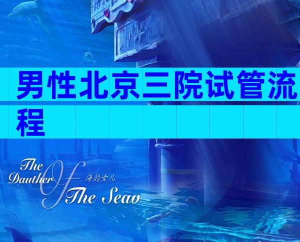 男性北京三院试管流程