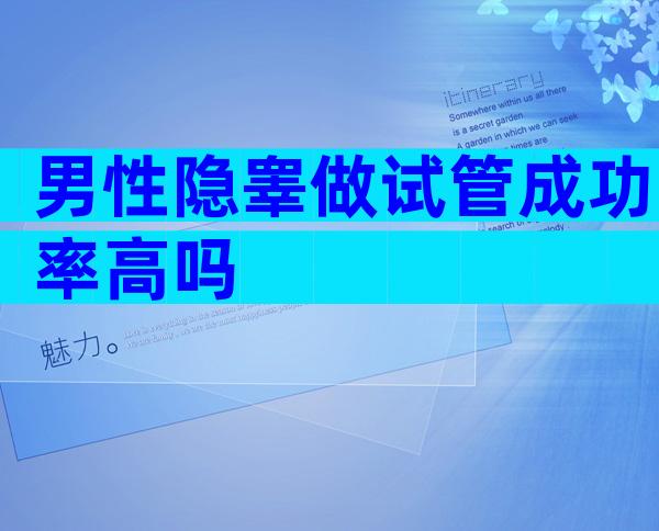 男性隐睾做试管成功率高吗