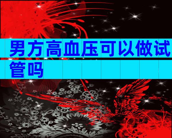 男方高血压可以做试管吗