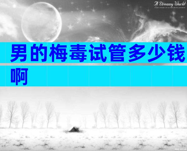 男的梅毒试管多少钱啊