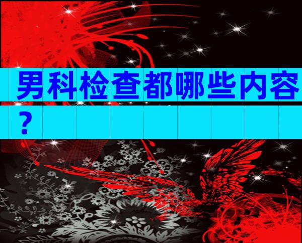 男科检查都哪些内容？