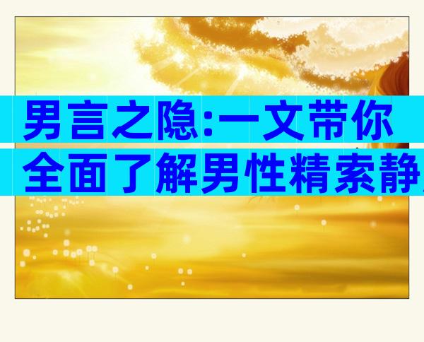 男言之隐:一文带你全面了解男性精索静脉曲张手术的利弊