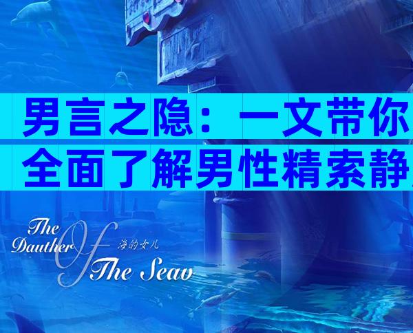 男言之隐：一文带你全面了解男性精索静脉曲张手术的利弊
