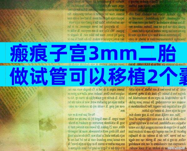 瘢痕子宫3mm二胎做试管可以移植2个囊胚吗？
